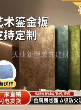 网红艺术鎏金板砂岩板陨石板软质铜锈铁锈板背景墙软质饰面板A级