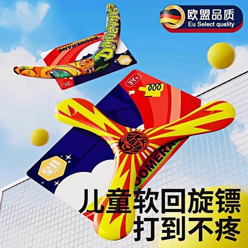 德国儿童回旋镖软标飞镖户外运动玩具男孩飞去来器飞碟飞盘可回旋