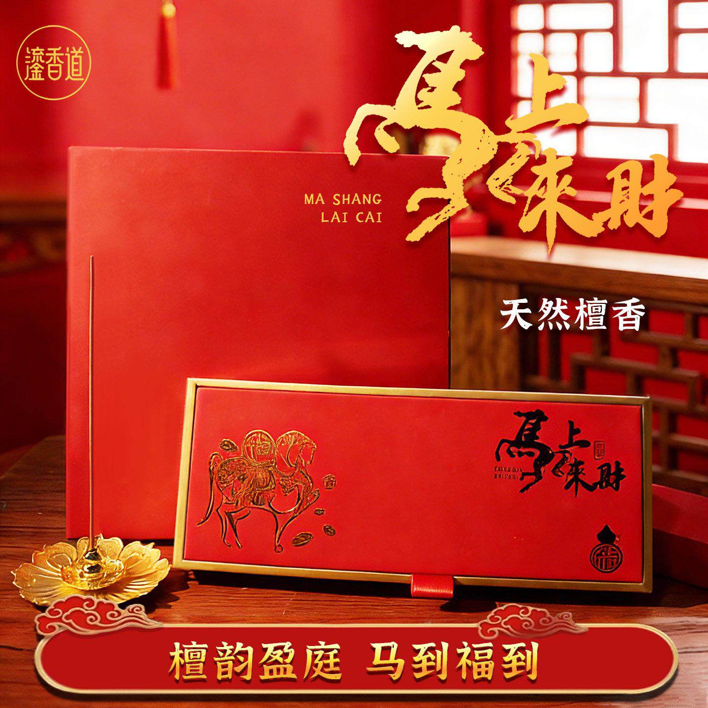 黄金甲马上来财檀香礼佛纳福香薰天然草木手工本命年红色礼盒装