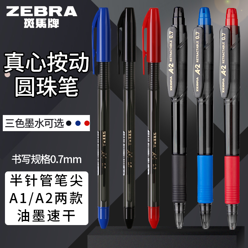 日本斑马ZEBRA真心油性圆珠笔黑蓝红半针管笔尖A1/A2顺滑中油笔0.7mm黑杆三色油墨原子笔办公签字
