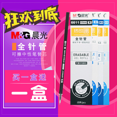 包邮晨光文具热可擦中性笔芯
