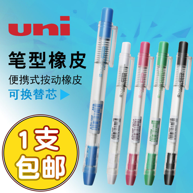 包邮日本UNI三菱橡皮擦EH-105P按动手压式橡皮擦 按动笔型橡皮擦便携式学生橡皮擦小清新干净文具|ruв категории электронный словарь/электрический бумажных книг/канцелярские принадлежности, повседневной школьных принадлежностей, ластик - от Buy2taobao.com для оказания профессиональной услуги покупки агента Taobao