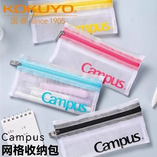 日本KOKUYO国誉Campus学生分类网格收纳包对开拉链多功能简约网纱透明便携笔袋随身包旅行收纳袋