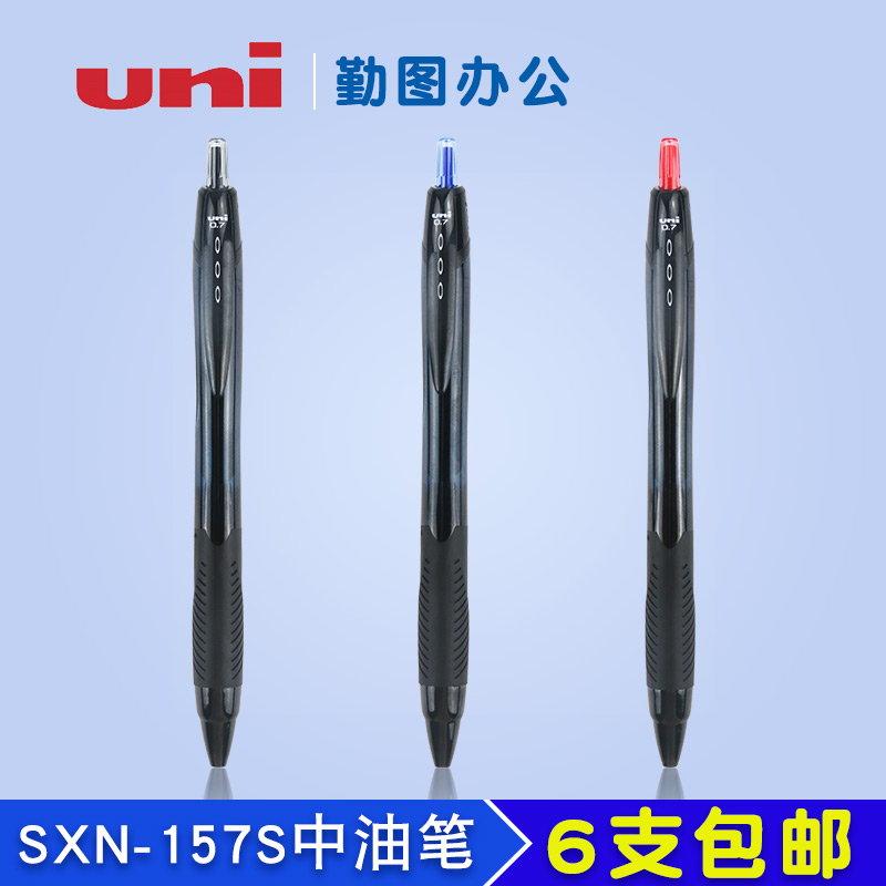 日本uni三菱中油笔SXN-157S圆珠笔顺滑不断墨中油笔商务办公签名笔0.7mm