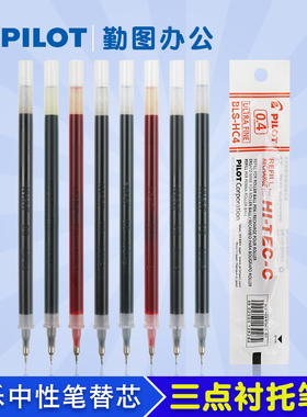 日本PILOT百乐BLS-HC3/4/5针管中性笔水笔芯0.3/0.4/0.5mm芯适合BLLH-20C3/4/5财务钢珠笔办公用