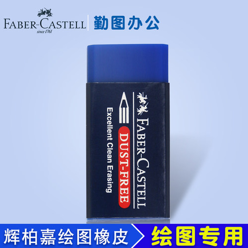 德国辉柏嘉187170擦拭干净橡皮擦橡皮集屑 彩铅铅笔绘图橡皮学生文具用品