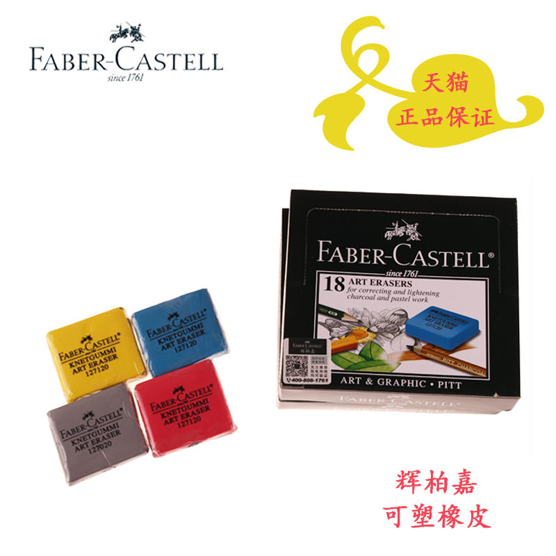 德国辉柏嘉可塑橡皮 素描橡皮 彩色美术橡皮 软橡皮1271