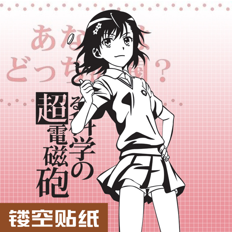 科学电磁炮御坂美琴动漫墙贴宿舍装饰贴纸机箱贴画衣柜贴纸背景墙