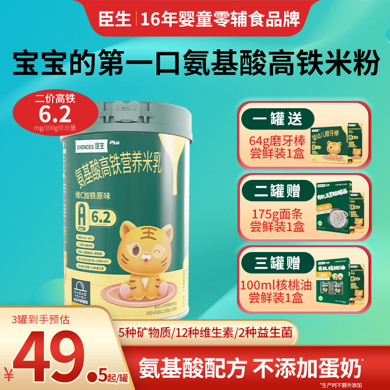 臣生婴儿高铁营养米粉氨基酸维C加铁原味米乳加钙锌宝宝辅食280g