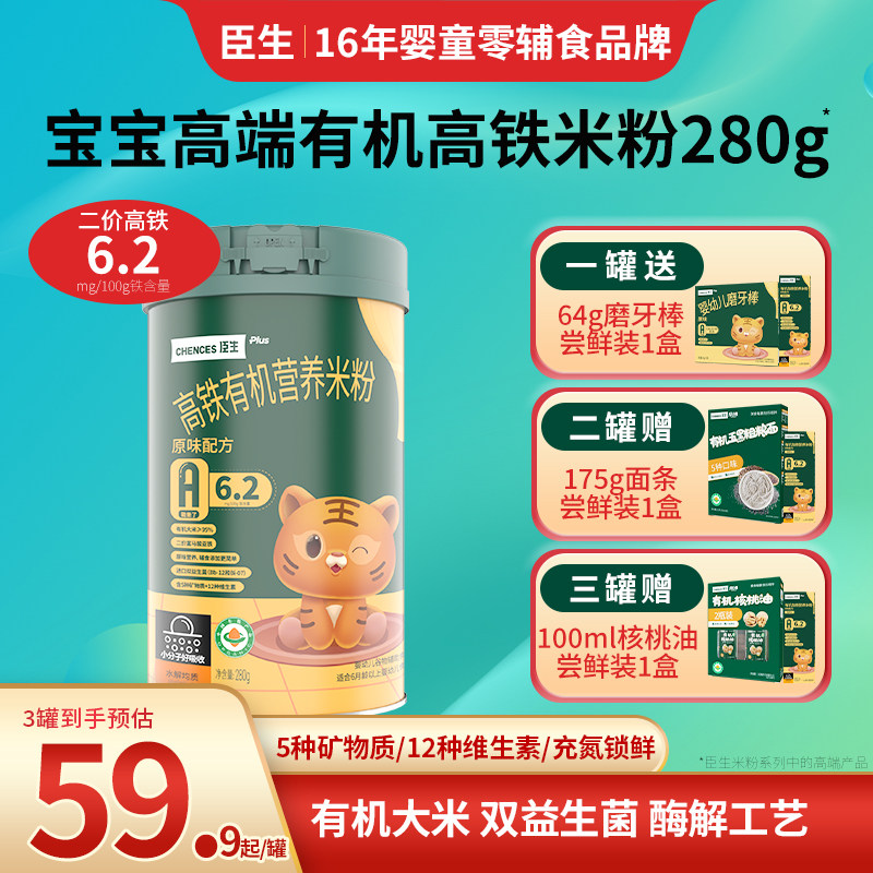 臣生益生菌有机高铁米粉婴幼儿米糊原味高钙加锌米粉宝宝辅食280g