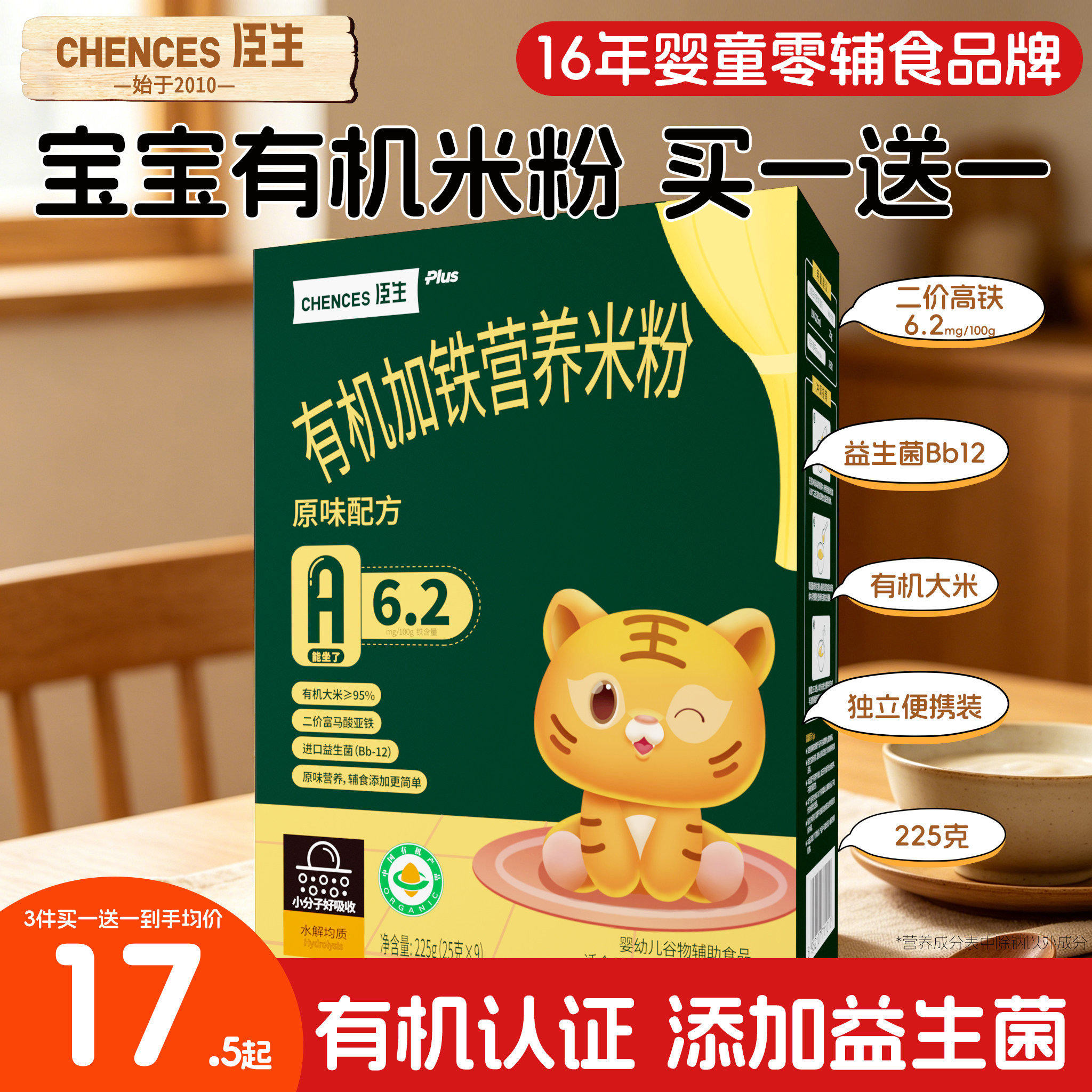 【买1送1】 臣生婴幼儿益生菌有机加铁米粉宝宝高铁米糊6个月辅食