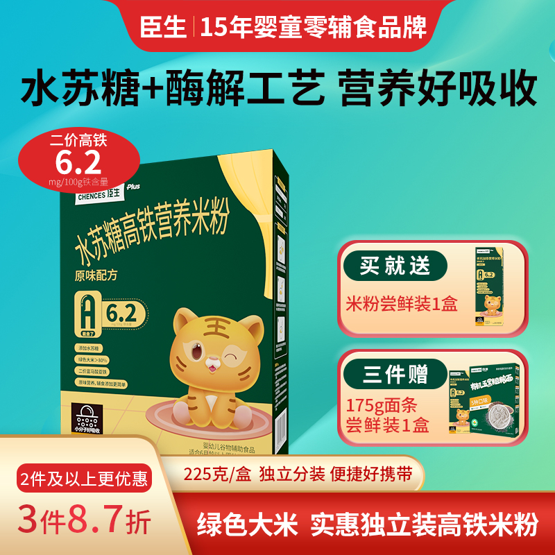 臣生水苏糖宝宝高铁米粉原味营养维C加铁婴儿6月+1岁米糊辅食225g