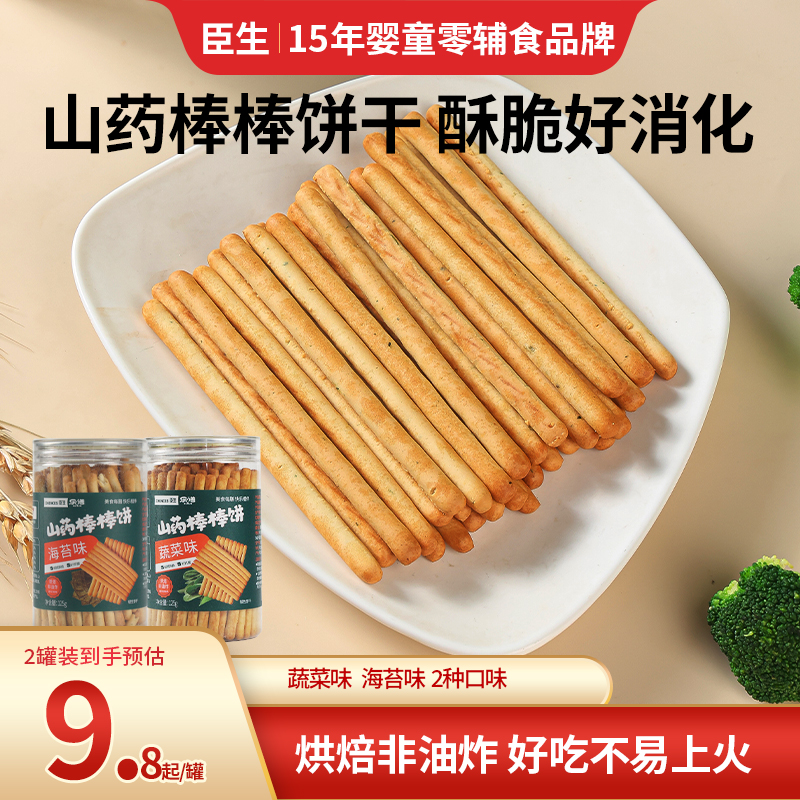 臣生山药棒棒饼干炭烧棒手指饼磨牙蔬菜味海苔味儿童营养零食125g