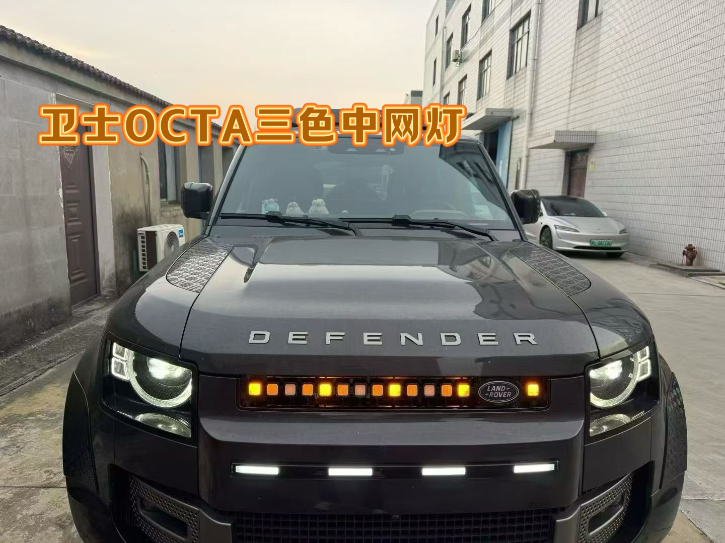 适用于路虎卫士90/110/130OCTA三色中网流水灯贯穿中网流光灯改装