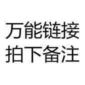古仕达 直播间万能链接下单请备注编号 不支持单拍
