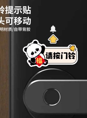 熊猫卡通请按门铃温馨提示贴纸开门按钮入户门智能指纹密码指示贴