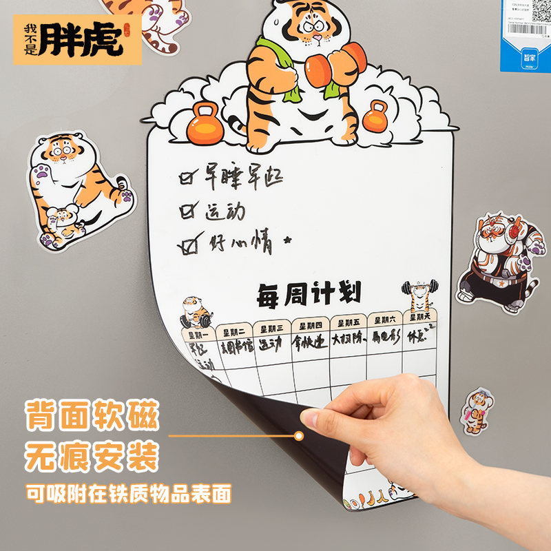 胖虎周计划!健身打卡磁吸冰箱贴食谱留言板可擦写字记事白板创意