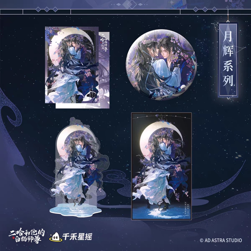 千禾星摇二哈和他的白猫师尊周边楚晚宁墨燃残月棠辉吧唧立牌谷子