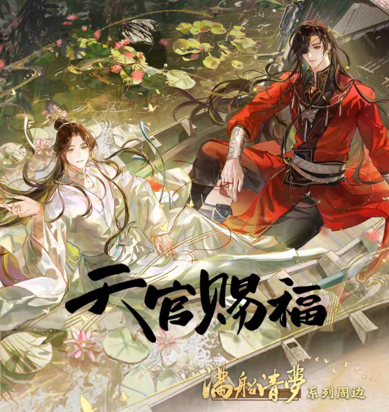 天官赐福包包的谷满船清梦系列正版花城系列徽章立牌拍立得周边图片