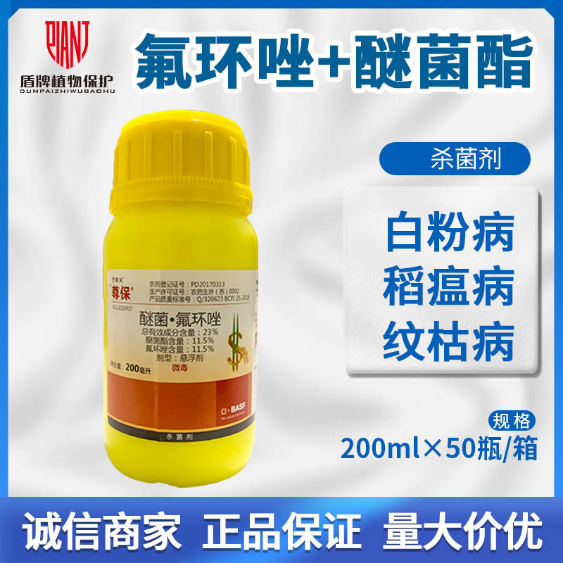 巴斯夫尊保23%醚菌酯氟环唑水稻小麦白粉病稻瘟病农药杀菌剂200ml