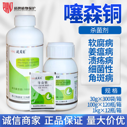 罗东20%噻森铜软腐角斑杀菌剂