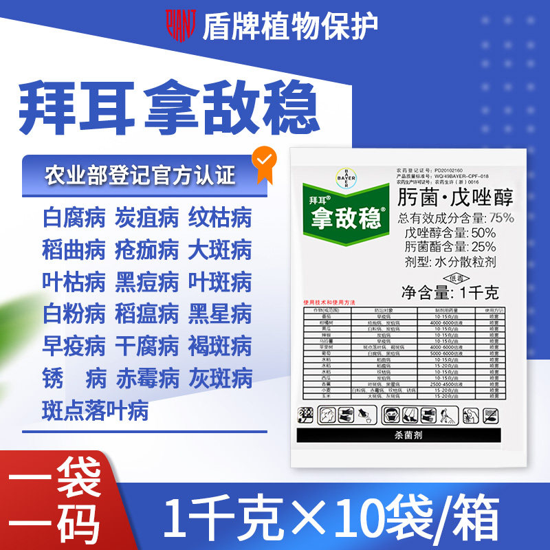德国拜耳拿敌稳农药进口杀菌剂