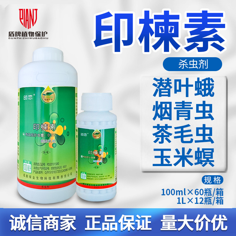 绿金0.3%印楝素高粱玉米烟草茶树蝗虫玉米螟草地贪夜蛾农药杀虫剂