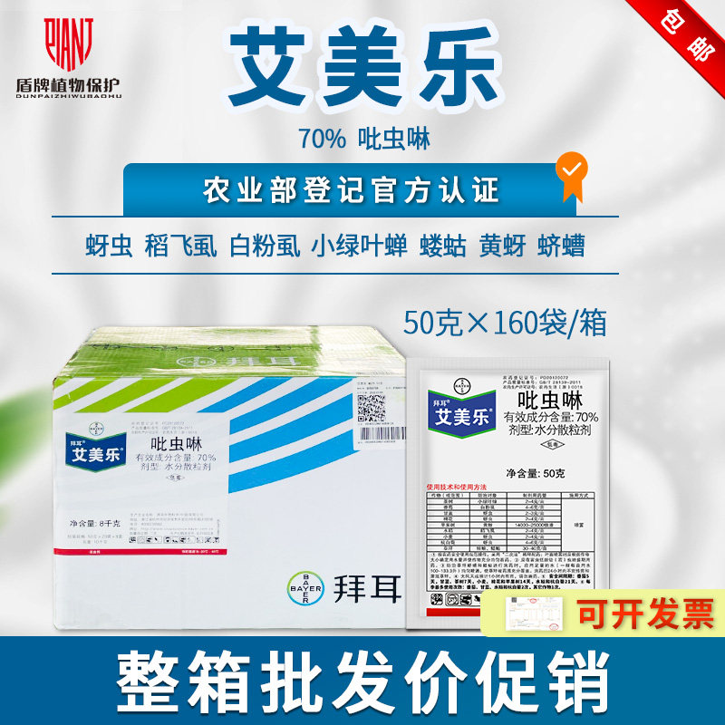 拜耳艾美乐吡虫啉稻飞虱杀虫剂