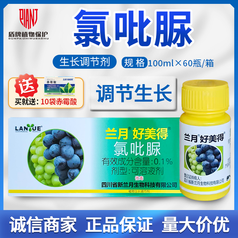 兰月 好美得 氯吡脲赤霉酸葡萄用坐果灵植物生长调节剂顶好