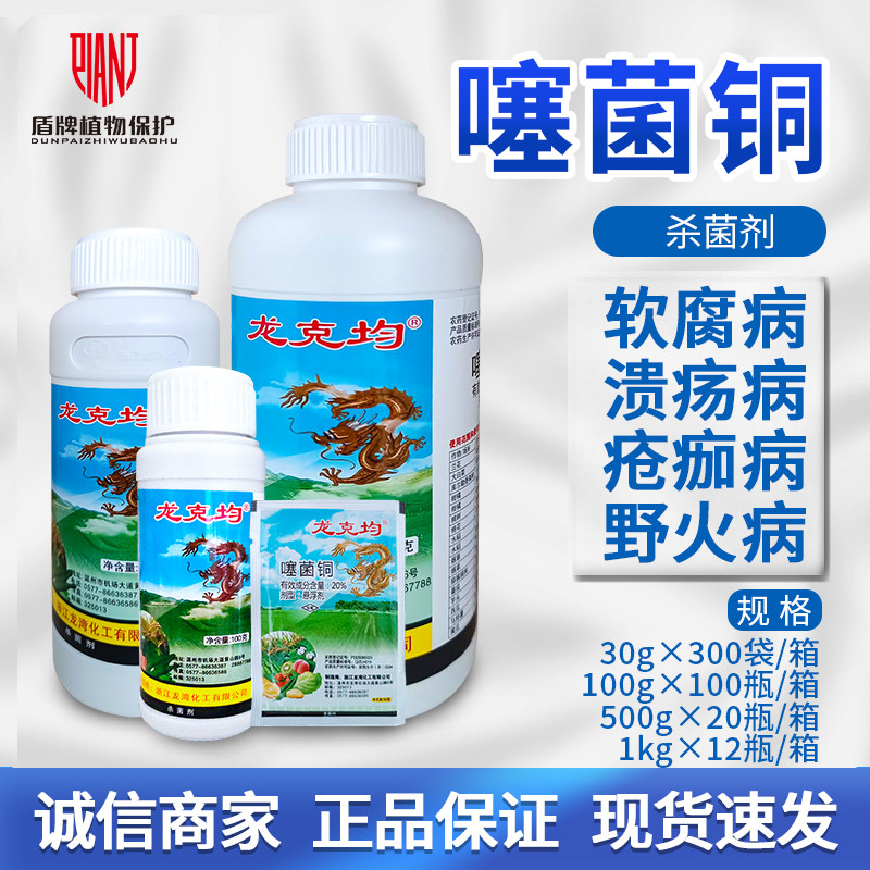龙克均噻菌铜溃疡软腐叶斑杀菌剂