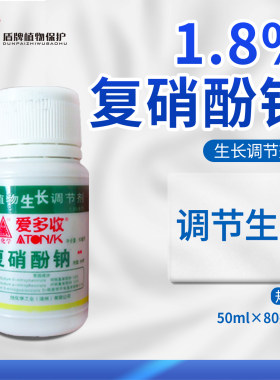 旭日爱多收1.8%复硝酚钠番茄西红柿调节生长促生根植物生长调节剂