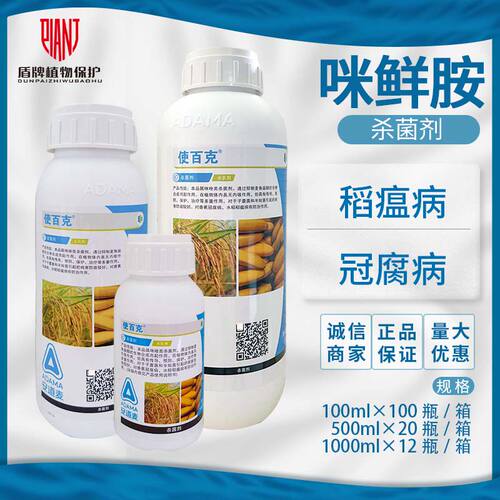使百克45%咪鲜胺冠腐稻瘟杀菌剂