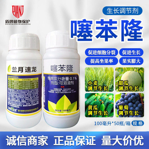 兰月速龙0.1%噻苯隆生长调节剂