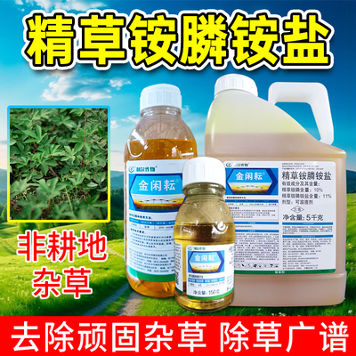 利尔金闲耘精草铵膦铵盐除草剂