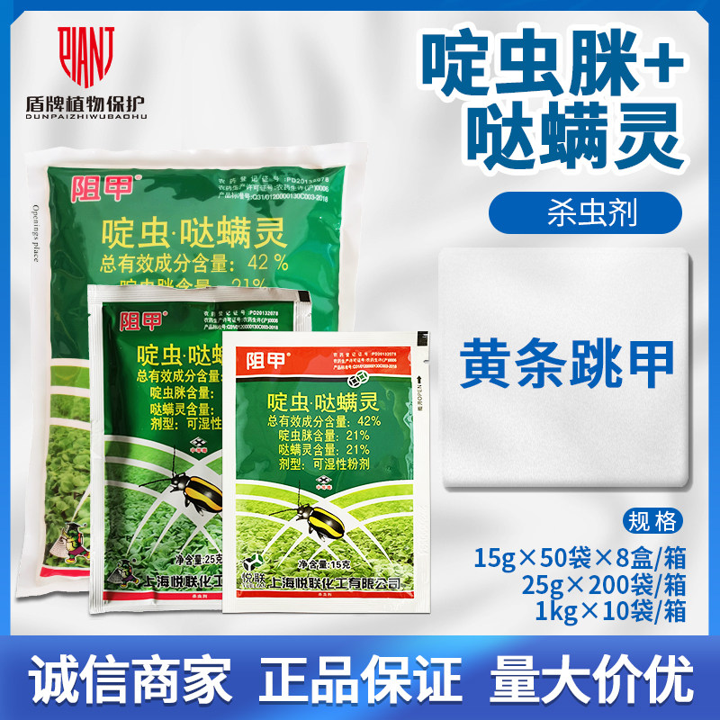 悦联 阻甲42%啶虫脒哒螨灵甘蓝黄条跳甲可湿性粉剂农药杀虫剂