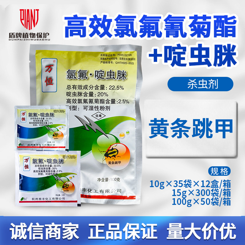 泰丰22.5%氯氟·啶虫脒杀虫剂