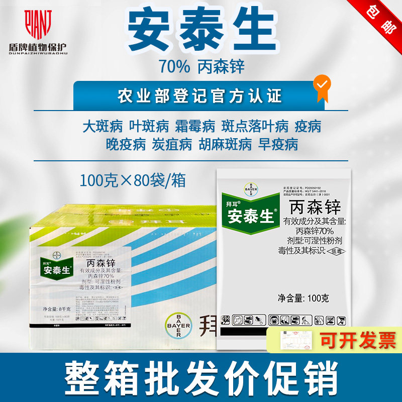 【拜耳安泰生100g整盒/整箱促销】丙森锌霜霉病晚疫病农药杀菌剂