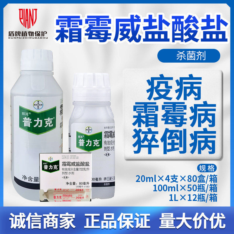 拜耳 普力克 霜霉威盐酸盐黄瓜甜椒霜霉病疫病猝倒病农药杀菌剂