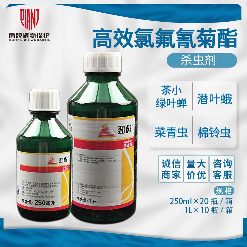 先正达 劲彪 原功夫高效氯氟氰菊酯茶小绿叶蝉菜青虫杀虫剂农药