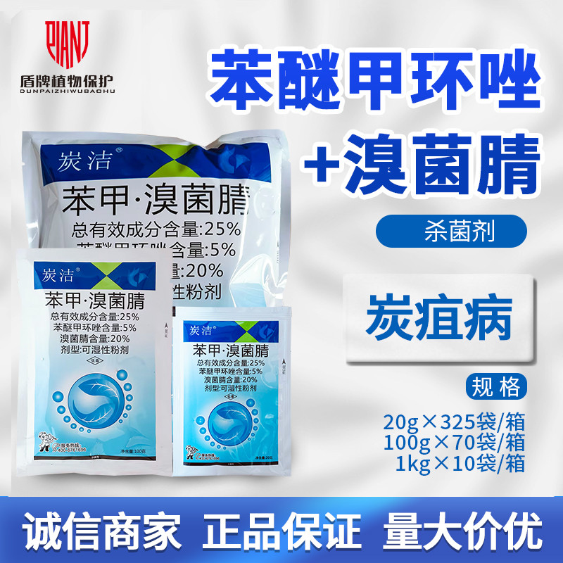 炭洁25%苯醚甲环唑溴菌腈杀菌剂