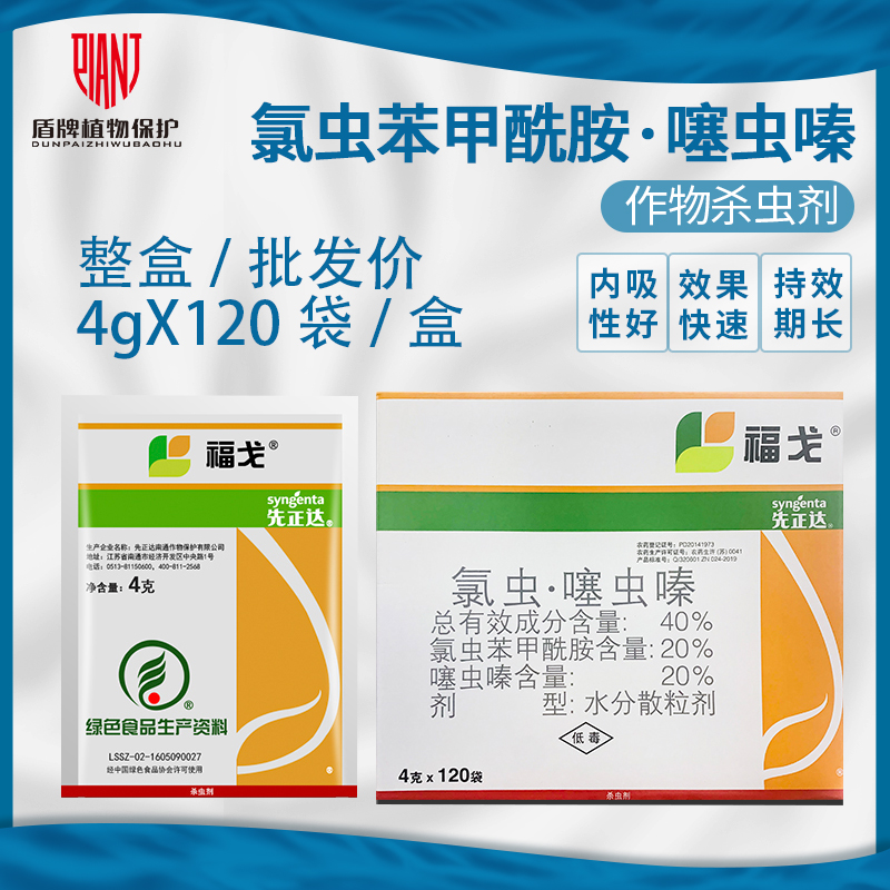 先正达福戈氯虫苯甲酰胺噻虫褐飞虱螟二三化螟农药杀虫剂4g*120袋