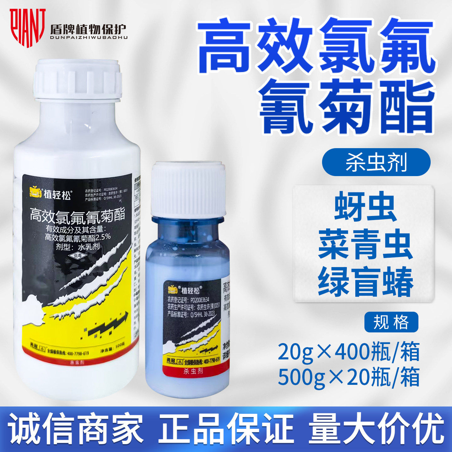 植轻松 2.5%高效氯氟氰菊酯蚜虫十字花科蔬菜菜青虫杀虫剂农药