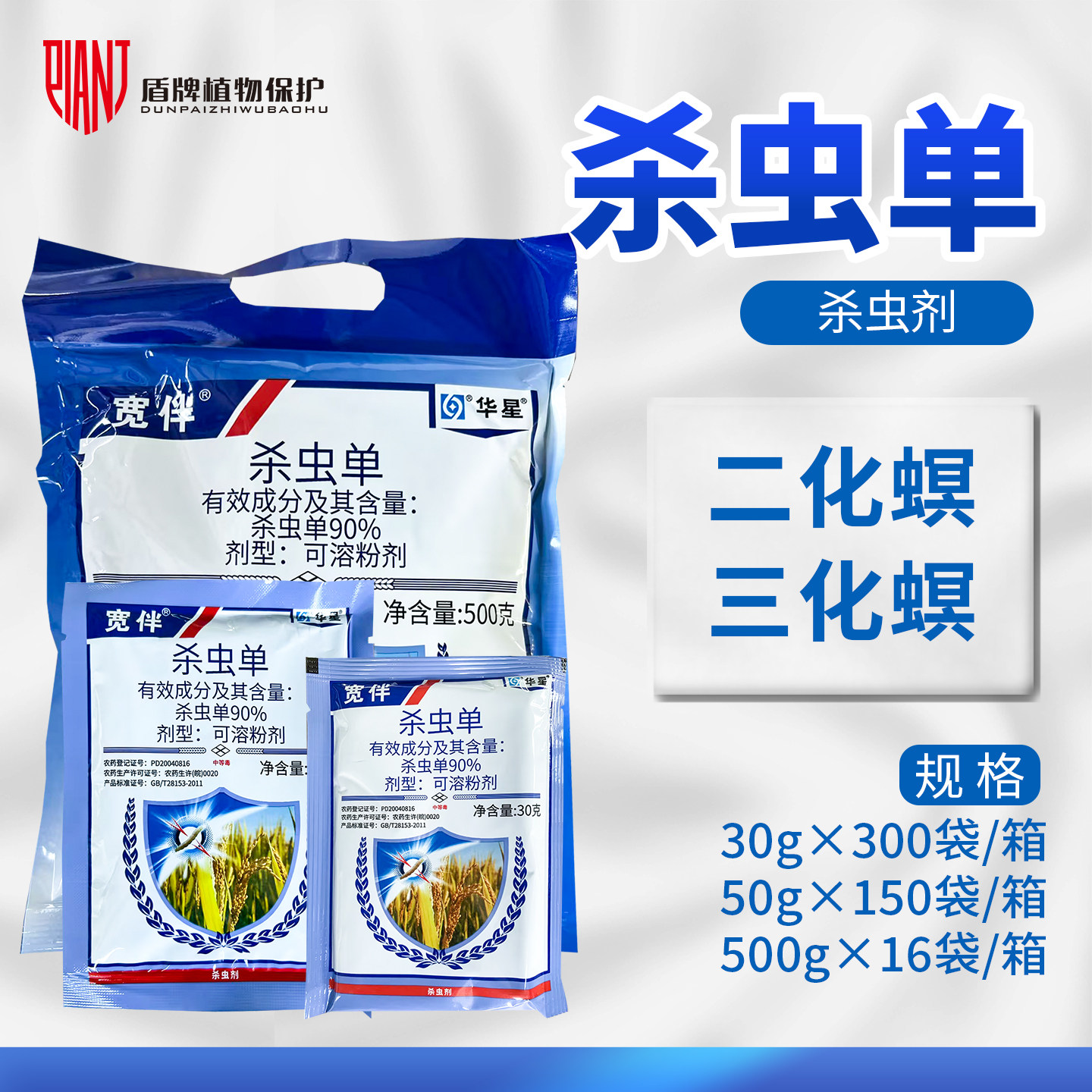 华星宽伴90%杀虫单杀虫剂