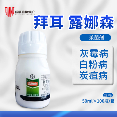 拜耳露娜森葡萄草莓辣椒白粉病灰霉病农药杀菌剂50ml