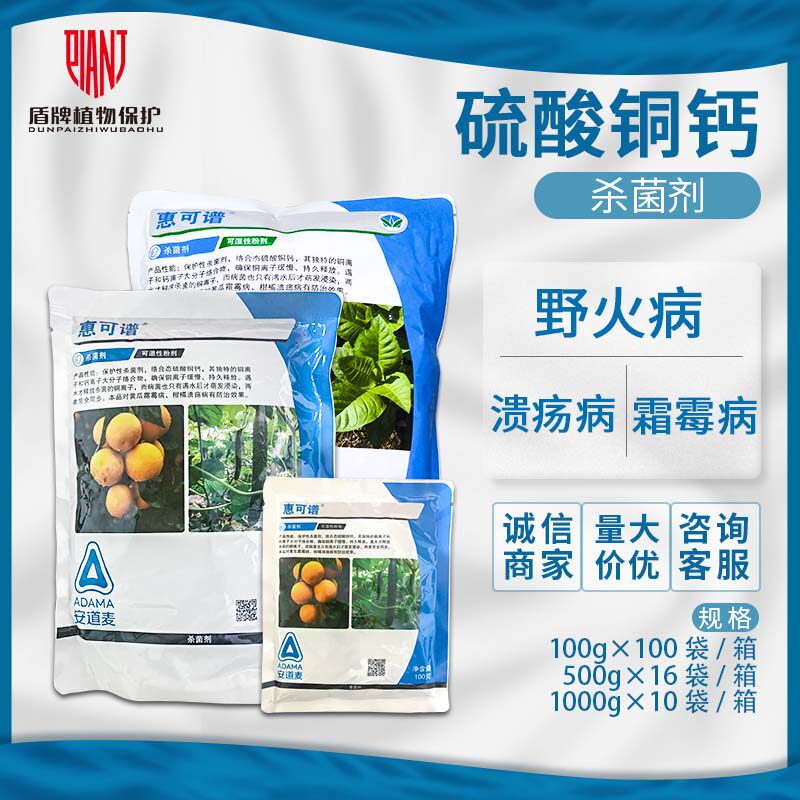 安道麦 惠可谱 硫酸铜钙柑橘溃疡病黄瓜霜霉病杀菌剂农药100g-1kg