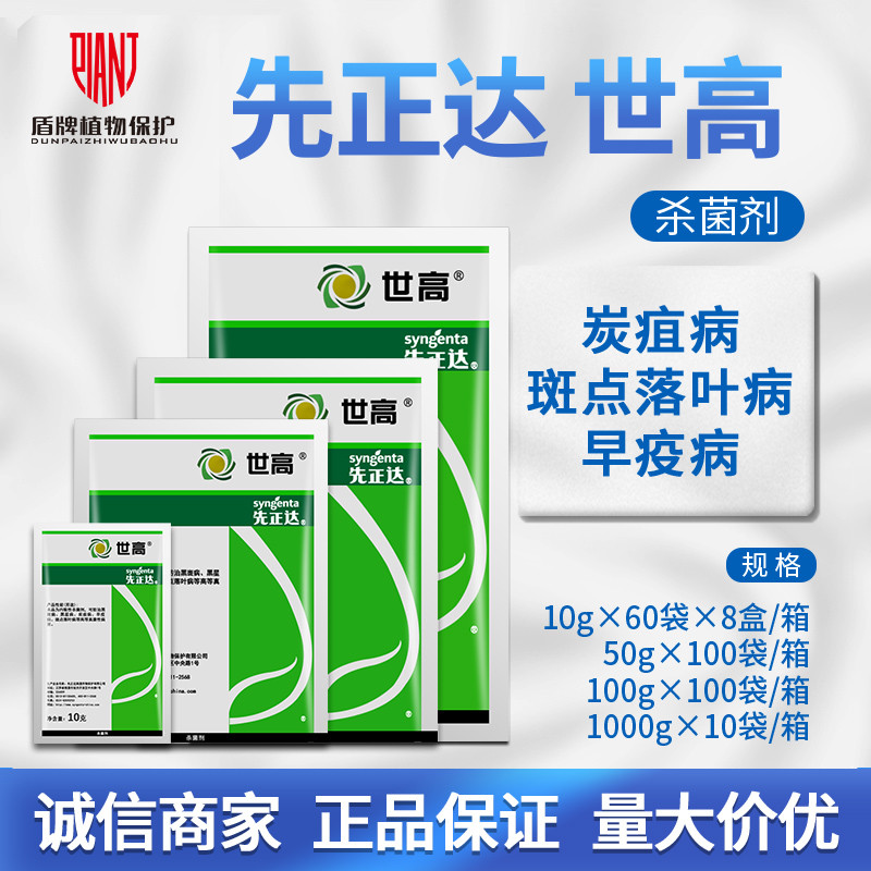 先正达世高10%苯醚甲环唑杀菌剂
