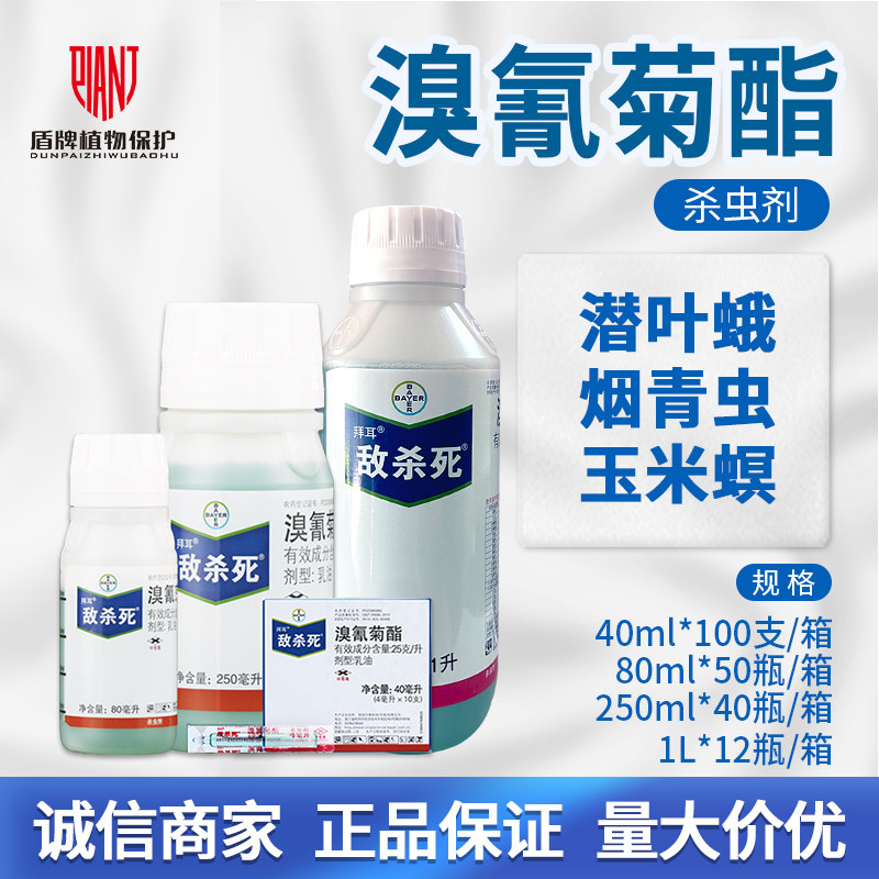 拜耳敌杀死 溴氰菊酯菜青虫潜叶蛾蚜虫食心虫玉米螟农药杀虫剂 - 实物图