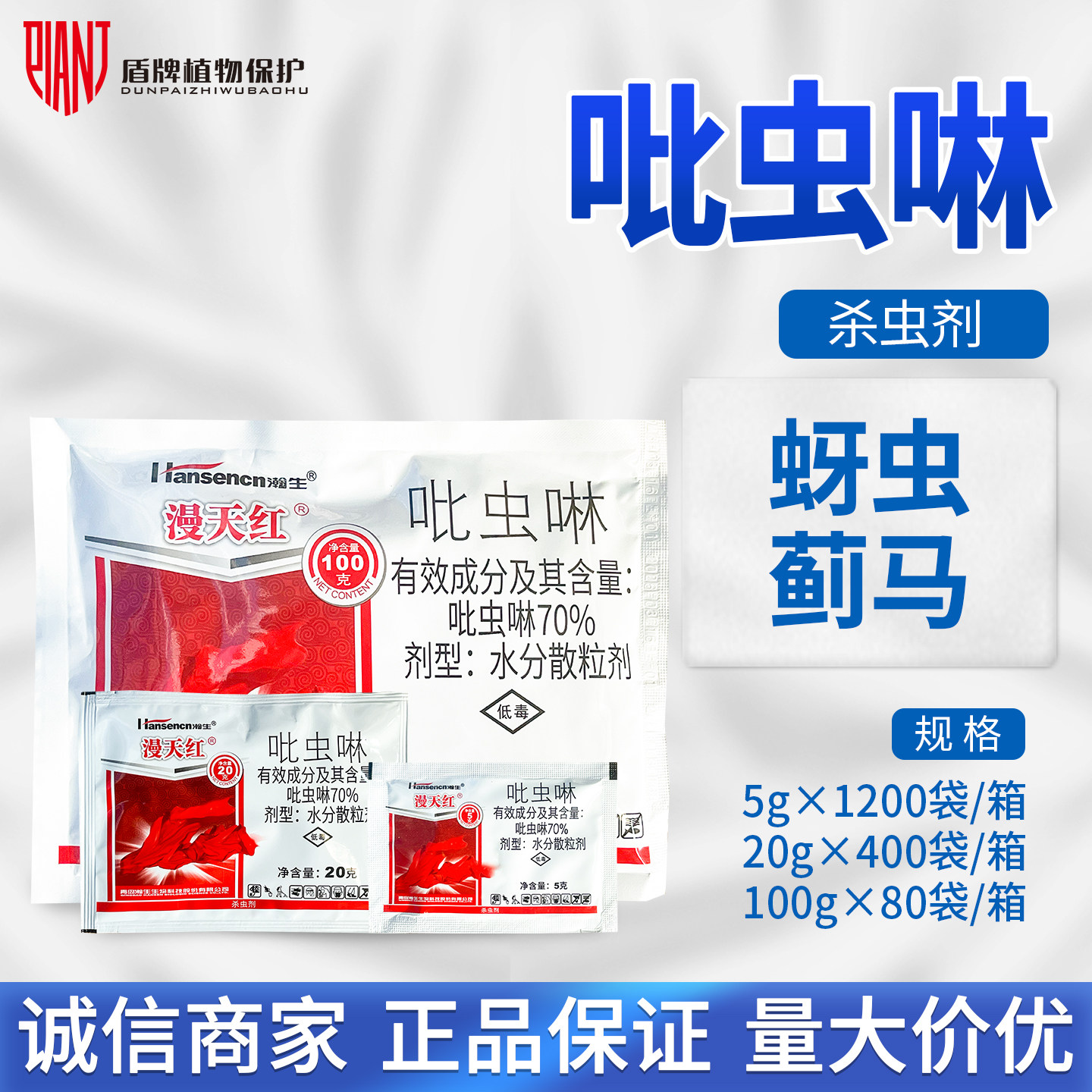 瀚生 漫天红 70%吡虫啉农药芦笋甘蓝蚜虫蓟马喷雾杀虫剂农用正品
