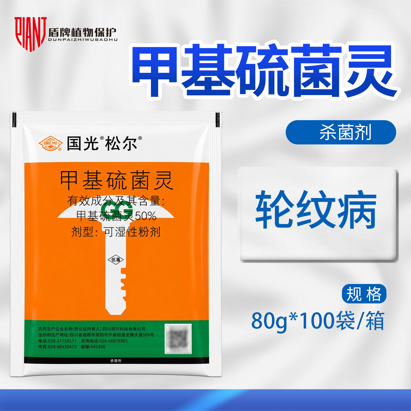 国光松尔甲基硫菌灵50%杀菌剂图片