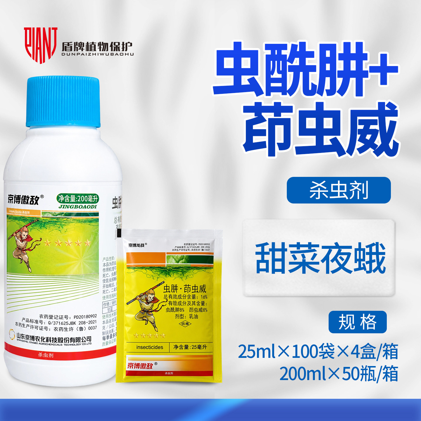京博傲敌16%茚虫威甜菜夜蛾图片